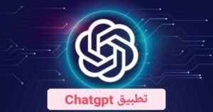 تطبيق ChatGPT